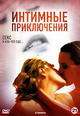 dvd диск с фильмом Интимные приключения