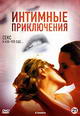 dvd диск "Интимные приключения"