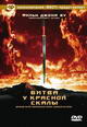 dvd диск с фильмом Битва у красной скалы (2 dvd)