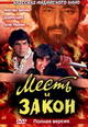 dvd диск "Месть и Закон"