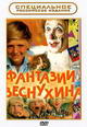 dvd диск "Фантазии Веснухина"