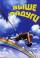 dvd фильм "Выше радуги"