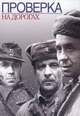 dvd фильм "Проверка на дорогах"