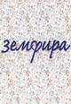 dvd диск "Земфира "Земфира" (лиц.)"