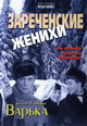 dvd фильм "Зареченские Женихи"