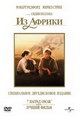 dvd фильм "Из Африки (2 dvd)"