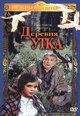 dvd фильм "Деревня Утка"