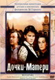 dvd диск с фильмом Дочки-матери