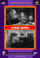 dvd диск "Наш дом"