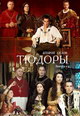 dvd диск с фильмом Тюдоры. Сезон 2 (3 dvd)