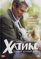 dvd диск "Хатико: Самый верный друг"