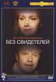 dvd диск "Без свидетелей"