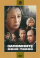 dvd диск с фильмом Запомните меня такой