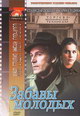 dvd диск "Забавы молодых"