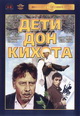 dvd диск с фильмом Дети Дон Кихота