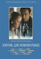 dvd диск с фильмом Зонтик для новобрачных