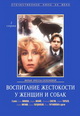 dvd диск "Воспитание жестокости у женщин и собак"