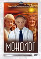 dvd фильм "Монолог"