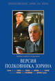 dvd диск с фильмом Версия полковника Зорина