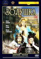 dvd диск с фильмом Золушка 