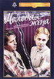 dvd диск с фильмом Молодая жена