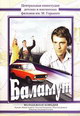 dvd диск с фильмом Баламут