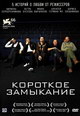 dvd диск "Короткое замыкание"