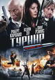 dvd фильм "Турнир  (Турнир на выживание)"