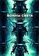 dvd фильм "Воины света (лиц.)"