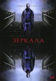 dvd диск "Зеркала (Полная версия)"