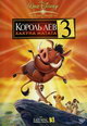 dvd фильм "Король Лев 3: Хакуна матата"