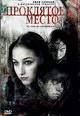 dvd диск с фильмом Проклятое место