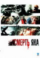 dvd диск "Смерть Яна"