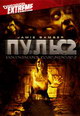 dvd диск "Пульс 2"