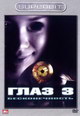 dvd диск с фильмом Глаз 3: Бесконечность