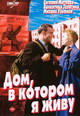 dvd диск "Дом, в котором я живу"