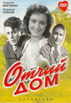 dvd диск с фильмом Отчий дом