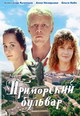 dvd диск "Приморский бульвар"