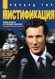 dvd диск с фильмом Мистификация