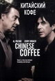 dvd диск с фильмом Китайский кофе