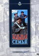 dvd фильм "Большая семья"