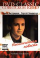 dvd фильм "Неоконченная повесть"