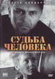 dvd диск с фильмом Судьба человека