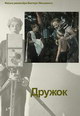 dvd диск с фильмом Дружок