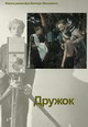 dvd диск "Дружок"