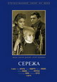 dvd фильм "Серёжа"