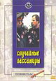 dvd диск "Случайные пассажиры"