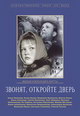 dvd диск "Звонят, откройте дверь"