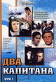 dvd фильм "Два капитана (3 dvd)"