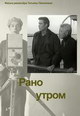 dvd диск с фильмом Рано утром